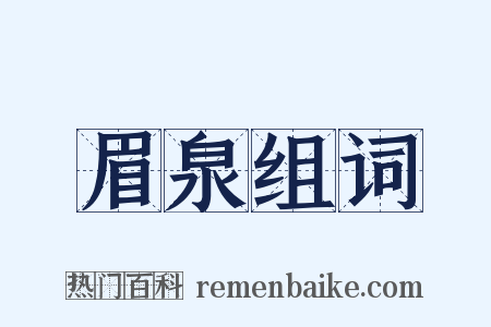 眉泉组词是什么意思的图片